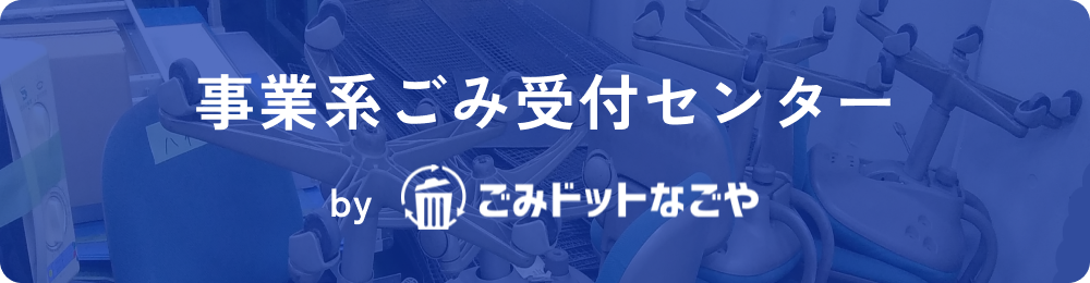 ごみドットなごや事業系ごみ受付センター