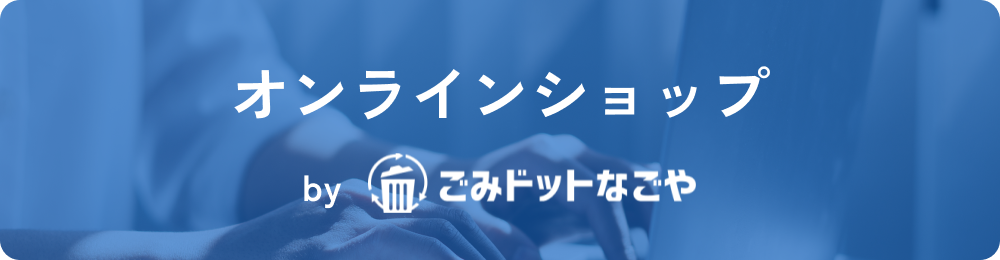 ごみドットなごやオンラインショップ